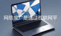 網(wǎng)絡(luò)推廣是通過(guò)互聯(lián)網(wǎng)平臺(tái)與技術(shù)手段提升品牌知名度、吸引目標(biāo)用戶(hù)并推動(dòng)業(yè)務(wù)增長(zhǎng)的營(yíng)銷(xiāo)方式