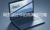 網(wǎng)頁(yè)設(shè)計(jì)中的布局技巧有哪些？